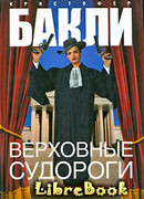 Верховные судороги