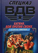 Батяня. Бой против своих