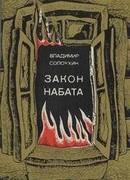 Закон набата