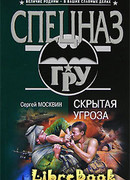 Скрытая угроза