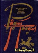 Лазоревый петух моего детства