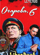 Огарева, 6