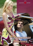 Неугомонная блондинка