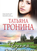 Чужая женщина