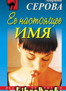 Ее настоящее имя