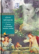 Святая и греховная машина любви