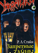 Запретные тайны