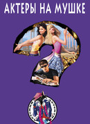 Актеры на мушке