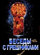 Беседы с грешниками