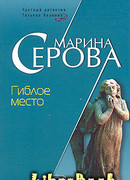 Гиблое место