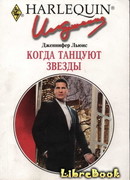 Когда танцуют звезды