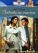 Подкова на счастье