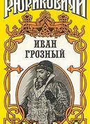 Розмысл царя Иоанна Грозного