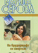 На брудершафт со смертью