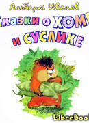 Сказки о Хоме и Суслике