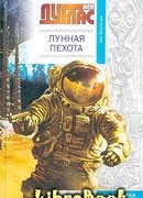 Лунная пехота