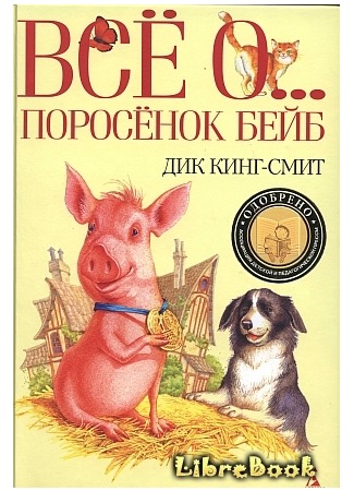 книга Поросенок Бейб (The Sheep-Pig) 04.01.13