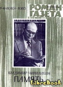 Память (Книга первая)