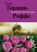 Властитель женских душ