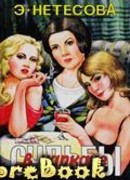 Судьбы в капкане