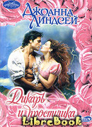 Дикарь и простушка