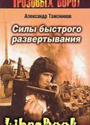 Силы быстрого развертывания