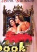 Любовь и возмездие (Мой нежный враг)