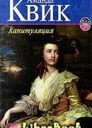 Капитуляция