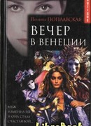 Вечер в Венеции