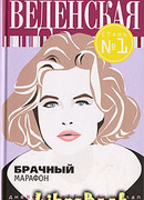 Брачный марафон