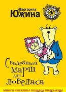 Свадебный марш для ловеласа