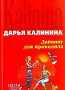 Дайвинг для крокодила