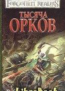 Тысяча орков