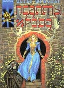 Псалмы Ирода