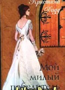 Мой милый победитель