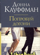 Попробуй догони