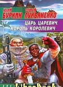 Царь, царевич, король, королевич…