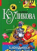 Блондинка за левым углом