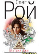 Паутина лжи