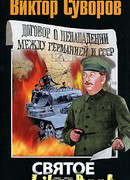 Святое дело