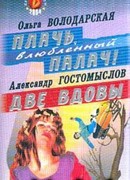 Плачь, влюбленный палач!