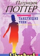 Танцующие тени