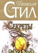Секреты