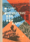 Путешествие без карты