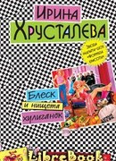 Блеск и нищета хулиганок