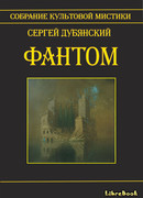 Фантом