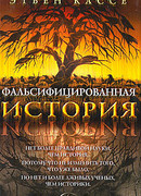 Фальсифицированная история