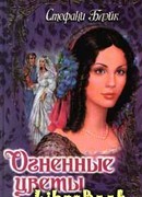 Огненные цветы