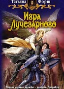 Игра Лучезарного