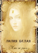 Кто ж знал…